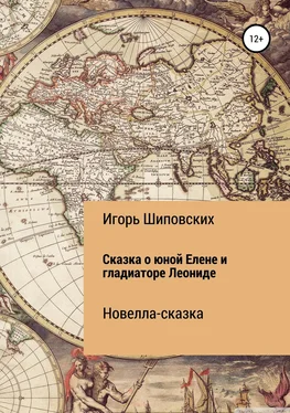 Игорь Шиповских Сказка о дочери Цезаря Елене и гладиаторе Леониде обложка книги