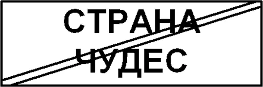Они ехали долго и быстро Анфиса терла непонятно откуда взявшееся пятно на - фото 1
