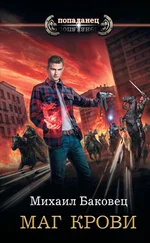 Михаил Баковец - Маг крови