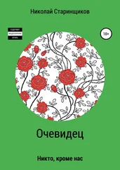 Николай Старинщиков - Очевидец