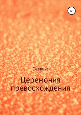 Имя Ежевика Церемония превосхождения обложка книги