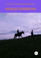ОЛЬГА СУСЛОВА - Кольцо Шамбалы
