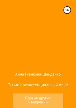 Анна Гуенкова Ты мой экзистенциальный опыт. Мужу обложка книги