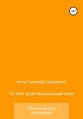 Анна Гуенкова - Ты мой экзистенциальный опыт. Мужу
