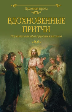 Николай Лесков Вдохновенные притчи. Поучительная проза русских классиков (сборник) обложка книги