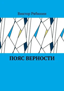 Виктор Рябинин Пояс верности обложка книги