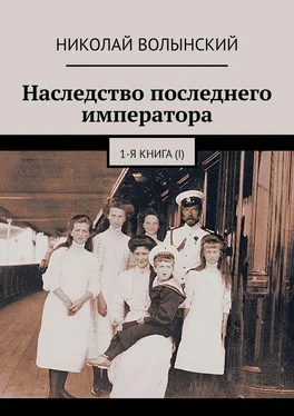 Николай Волынский Наследство последнего императора. 1-я книга (I) обложка книги