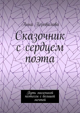 Анна Перевалова Сказочник с сердцем поэта. Путь маленькой поэтессы с большой мечтой обложка книги