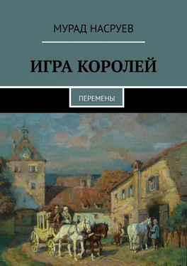 Мурад Насруев Игра королей. Перемены обложка книги