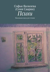 (Соня Саарви) - Психи. Маленькая пьеса для чтения