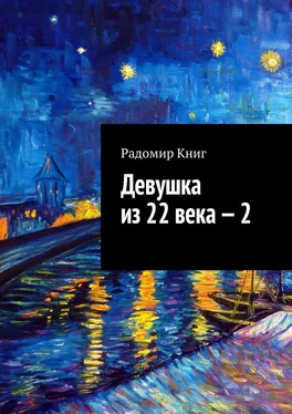 Радомир Книг Девушка из 22 века – 2 обложка книги