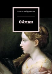 Анастасия Гурьянова - Обман