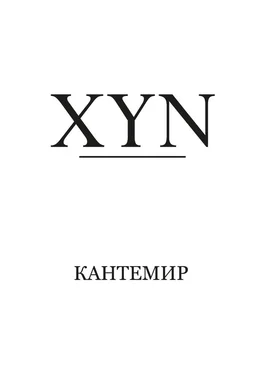 Кантемир XYN обложка книги