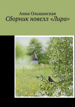 Анна Ольшанская Сборник новелл «Лира» обложка книги