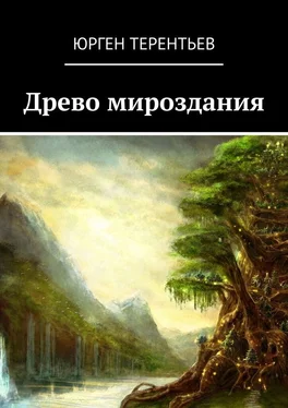 Юрген Терентьев Древо мироздания обложка книги