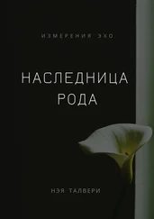 Нэя Талвери - Наследница рода