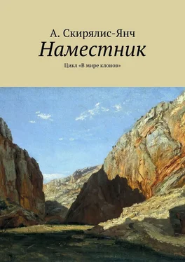 А. Скирялис-Янч Наместник. Цикл «В мире клонов» обложка книги