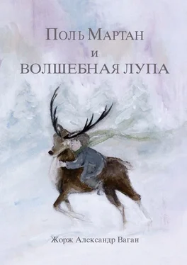 Жорж Александр Ваган Поль Мартан и волшебная лупа обложка книги