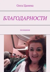 Олга Цанева - Благодарности. Познания