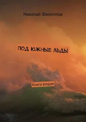 Николай Филиппов - Под южные льды. Книга вторая