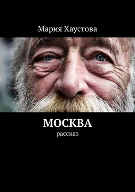 Мария Хаустова Москва. Рассказ обложка книги