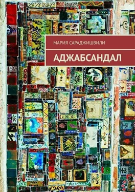Мария Сараджишвили Аджабсандал обложка книги