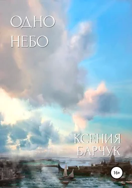 Ксения Барчук Одно небо обложка книги