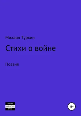 Михаил Туркин Стихи о войне обложка книги