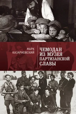 Марк Казарновский Чемодан из музея партизанской славы обложка книги