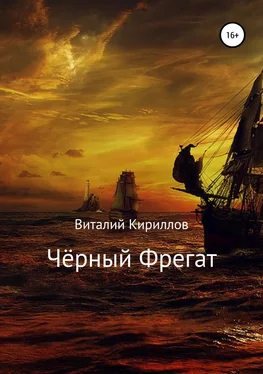 Виталий Кириллов Чёрный Фрегат обложка книги