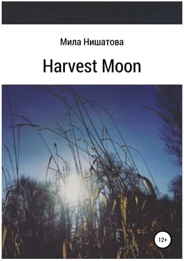 Мила Нишатова Harvest moon обложка книги