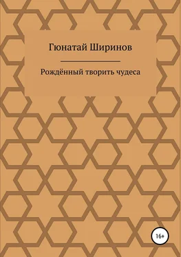 Гюнатай Ширинов Рождённый творить чудеса обложка книги