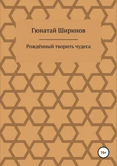 Гюнатай Ширинов - Рождённый творить чудеса