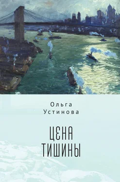 Ольга Устинова Цена тишины обложка книги