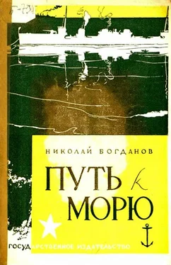 Николай Богданов Путь к морю обложка книги