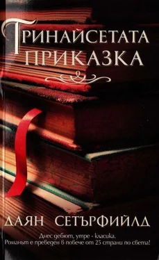 Даян Сетърфийлд Тринайсетата приказка обложка книги