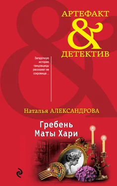 Наталья Александрова Гребень Маты Хари обложка книги