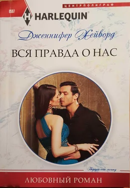 Дженнифер Хейворд Вся правда о нас обложка книги