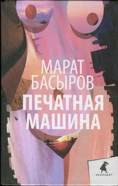 Марат Басыров Печатная машина обложка книги