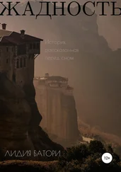 Лидия Батори - Жадность