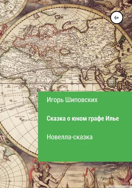 Игорь Шиповских Сказка о юном графе Илье обложка книги