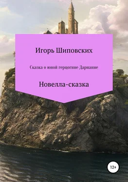 Игорь Шиповских Сказка о юной герцогине Дарианне обложка книги