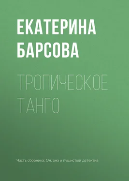 Екатерина Барсова Тропическое танго обложка книги