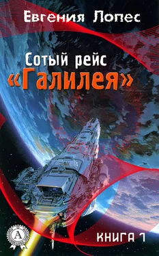 Евгения Лопес Сотый рейс «Галилея» (книга 1) обложка книги