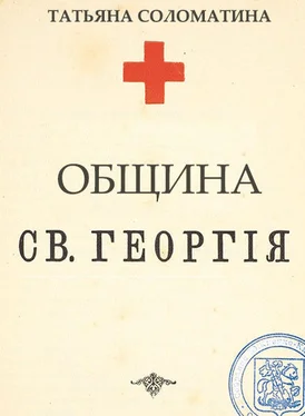 Татьяна Соломатина Община Святого Георгия. 1 серия обложка книги