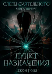 Джон Голд - Следы Сиятельного. Пункт назначения