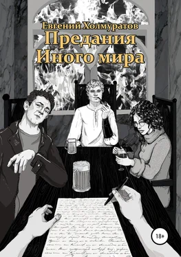 Евгений Холмуратов Предания Иного мира обложка книги