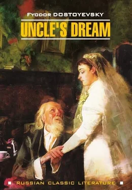 Федор Достоевский Uncle's Dream / Дядюшкин сон обложка книги