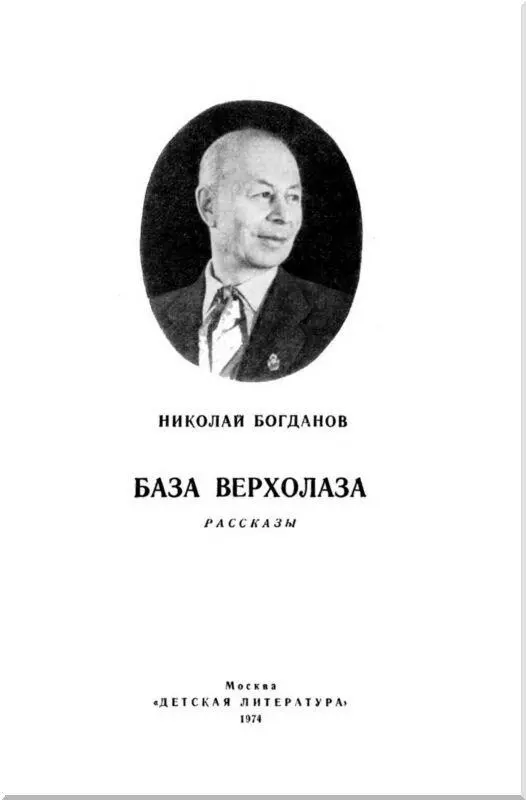 Дорогие ребята Вы уже читали многие книги Н В Богданова О смелых и - фото 1