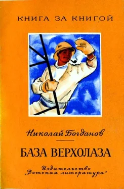 Николай Богданов База верхолаза (рассказы) обложка книги